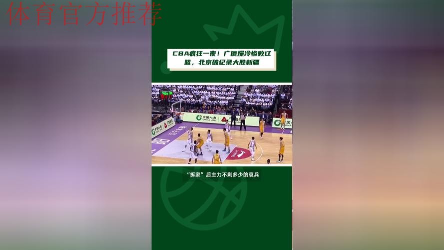 CBA疯狂一夜！广厦爆冷惨败辽篮，北京破纪录大胜新疆，青岛两连胜