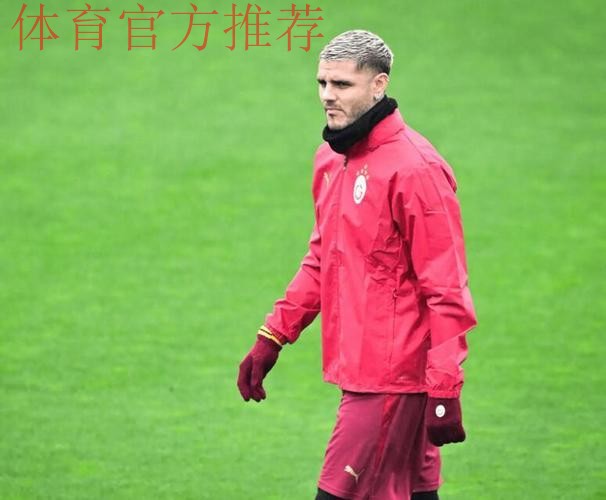 伊卡尔迪申请离队欲返意甲，米兰已排除引进可能